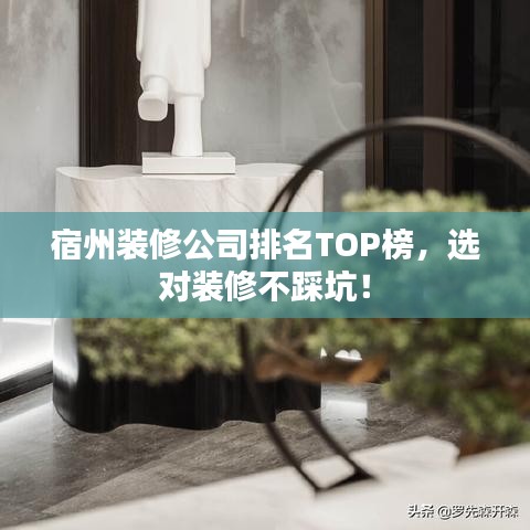 宿州裝修公司排名TOP榜，選對裝修不踩坑！