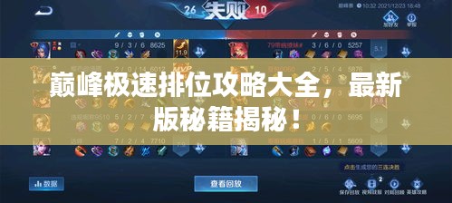 巔峰極速排位攻略大全，最新版秘籍揭秘！