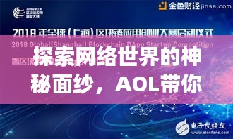 探索網(wǎng)絡(luò)世界的神秘面紗，AOL帶你開啟百度搜索之旅！