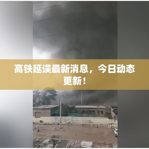 高鐵延誤最新消息，今日動態(tài)更新！