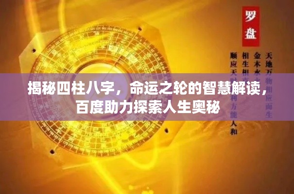 揭秘四柱八字，命運(yùn)之輪的智慧解讀，百度助力探索人生奧秘