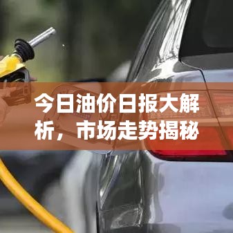 今日油價(jià)日?qǐng)?bào)大解析，市場(chǎng)走勢(shì)揭秘，影響因素一網(wǎng)打盡！