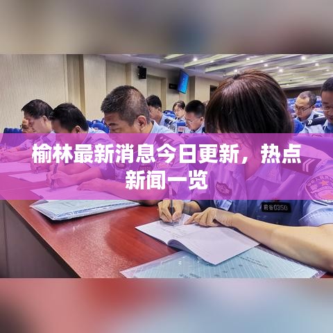 榆林最新消息今日更新，熱點新聞一覽