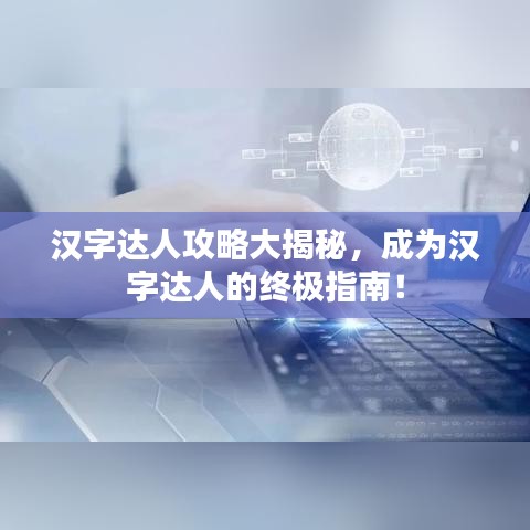 漢字達人攻略大揭秘，成為漢字達人的終極指南！