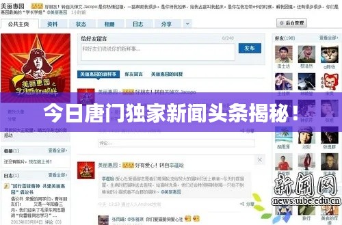 今日唐門(mén)獨(dú)家新聞?lì)^條揭秘！