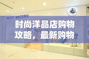 時(shí)尚洋品店購(gòu)物攻略，最新購(gòu)物指南，潮流指南助你輕松選購(gòu)！