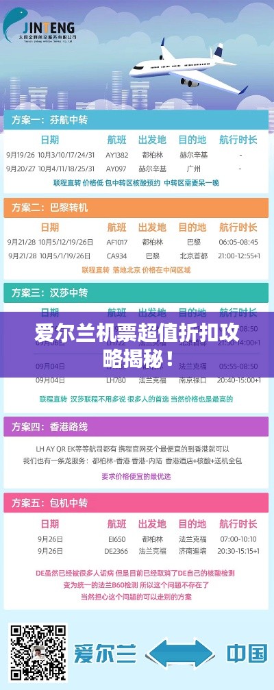 愛(ài)爾蘭機(jī)票超值折扣攻略揭秘！