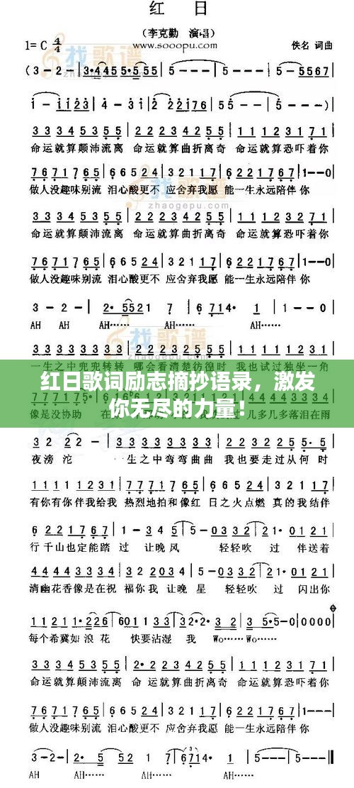 紅日歌詞勵志摘抄語錄，激發(fā)你無盡的力量！