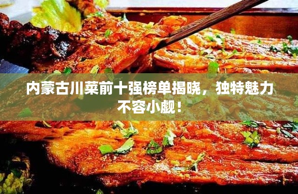 內(nèi)蒙古川菜前十強(qiáng)榜單揭曉，獨(dú)特魅力不容小覷！