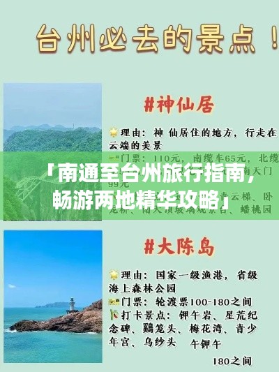 「南通至臺(tái)州旅行指南，暢游兩地精華攻略」