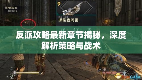 反派攻略最新章節(jié)揭秘，深度解析策略與戰(zhàn)術(shù)