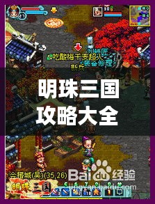 明珠三國(guó)攻略大全，最新詳細(xì)指南
