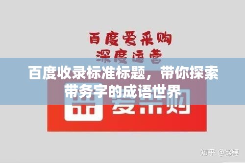 百度收錄標(biāo)準(zhǔn)標(biāo)題，帶你探索帶務(wù)字的成語世界