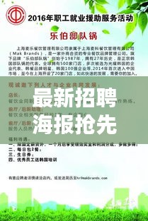 最新招聘海報(bào)搶先看，職位大放送，機(jī)會不容錯(cuò)過！