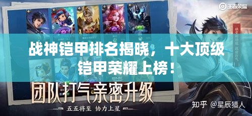 戰(zhàn)神鎧甲排名揭曉，十大頂級(jí)鎧甲榮耀上榜！