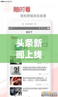 頭條新聞上線引領閱讀新潮流，實時掌握資訊動態(tài)！