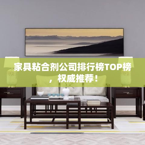 家具粘合劑公司排行榜TOP榜，權(quán)威推薦！