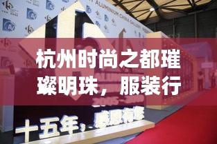 杭州時尚之都璀璨明珠，服裝行業(yè)十大品牌排名揭曉！