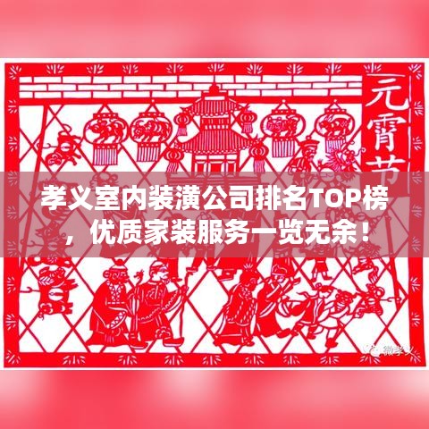 孝義室內(nèi)裝潢公司排名TOP榜，優(yōu)質(zhì)家裝服務(wù)一覽無余！
