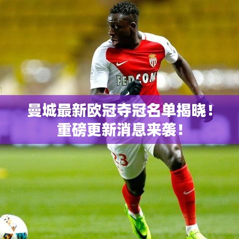 曼城最新歐冠奪冠名單揭曉！重磅更新消息來襲！