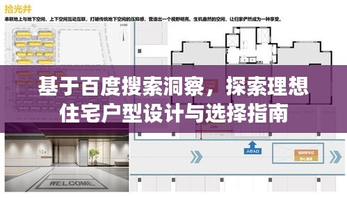 基于百度搜索洞察，探索理想住宅戶型設(shè)計(jì)與選擇指南