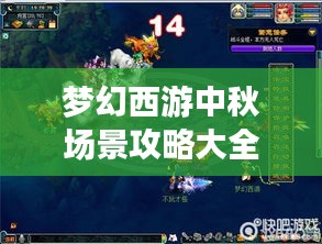 夢(mèng)幻西游中秋場(chǎng)景攻略大全，玩轉(zhuǎn)秋日盛宴！