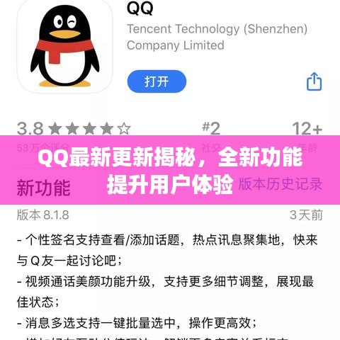 QQ最新更新揭秘，全新功能提升用戶體驗(yàn)