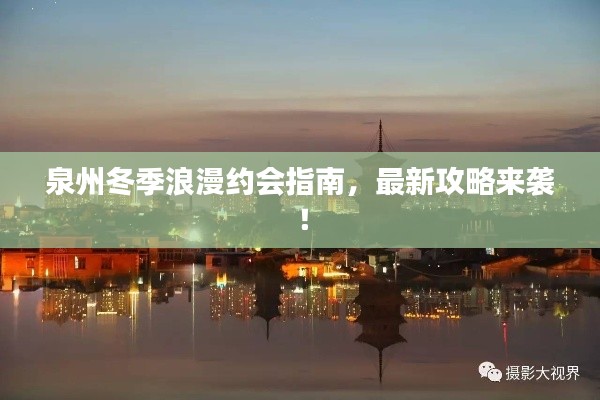 泉州冬季浪漫約會(huì)指南，最新攻略來襲！