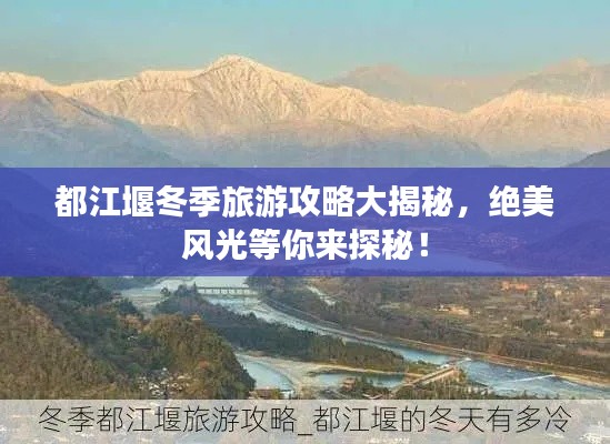 都江堰冬季旅游攻略大揭秘，絕美風光等你來探秘！