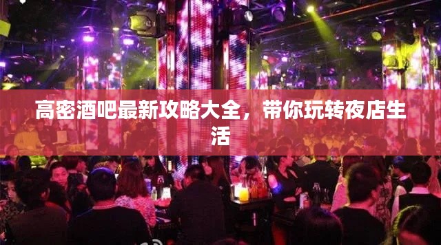 高密酒吧最新攻略大全，帶你玩轉(zhuǎn)夜店生活