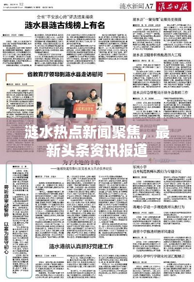 漣水熱點(diǎn)新聞聚焦，最新頭條資訊報(bào)道