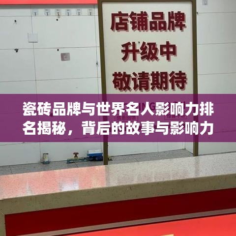 瓷磚品牌與世界名人影響力排名揭秘，背后的故事與影響力探究