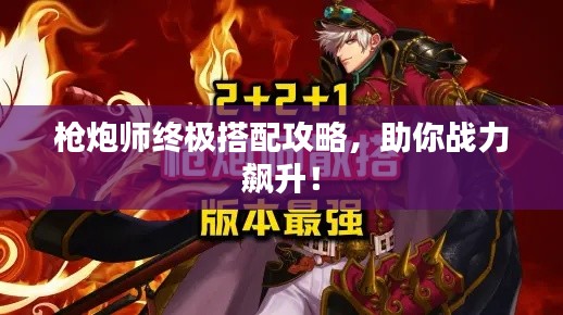 槍炮師終極搭配攻略，助你戰(zhàn)力飆升！