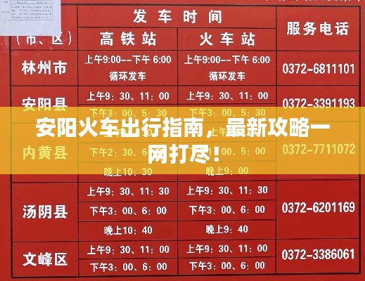 安陽火車出行指南，最新攻略一網(wǎng)打盡！