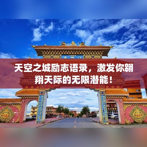 天空之城勵(lì)志語(yǔ)錄，激發(fā)你翱翔天際的無(wú)限潛能！