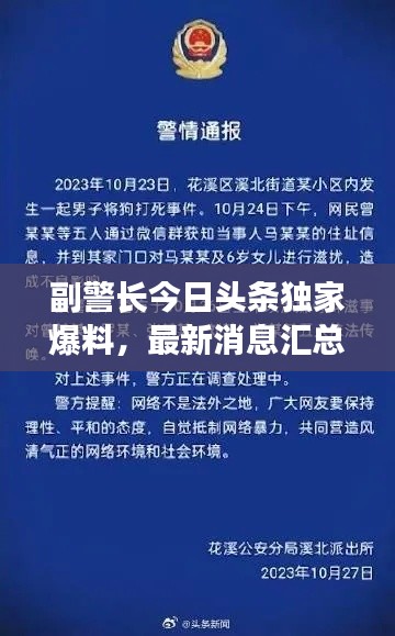 副警長今日頭條獨家爆料，最新消息匯總