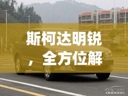 斯柯達明銳，全方位解析，百度熱門關注車型！