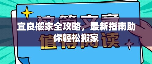 宜良搬家全攻略，最新指南助你輕松搬家