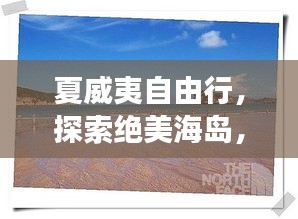 夏威夷自由行，探索絕美海島，暢游熱帶天堂旅游攻略！