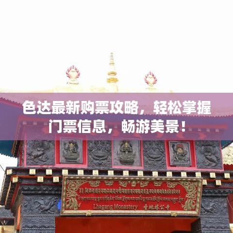 色達(dá)最新購(gòu)票攻略，輕松掌握門(mén)票信息，暢游美景！