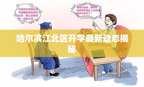 哈爾濱江北區(qū)開學(xué)最新動態(tài)揭秘