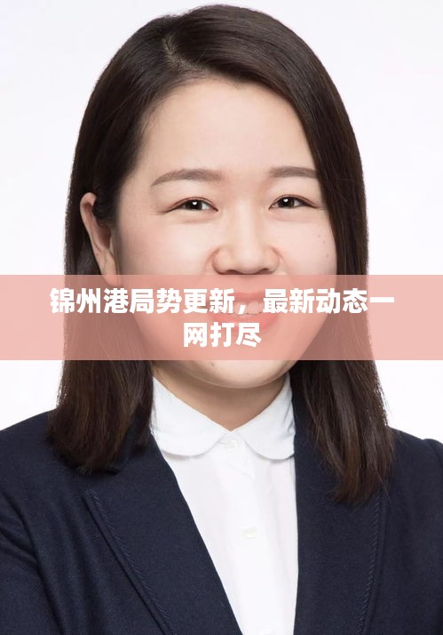 錦州港局勢(shì)更新，最新動(dòng)態(tài)一網(wǎng)打盡