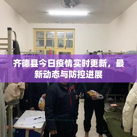 齊德縣今日疫情實時更新，最新動態(tài)與防控進展