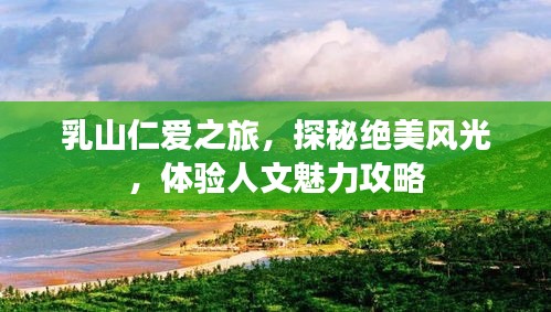 乳山仁愛之旅，探秘絕美風(fēng)光，體驗(yàn)人文魅力攻略