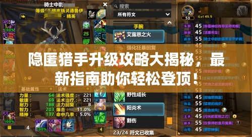 隱匿獵手升級(jí)攻略大揭秘，最新指南助你輕松登頂！