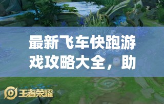 最新飛車快跑游戲攻略大全，助你輕松登頂賽道王者！