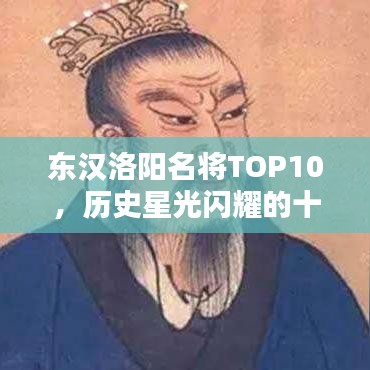 東漢洛陽名將TOP10，歷史星光閃耀的十大名將排行榜