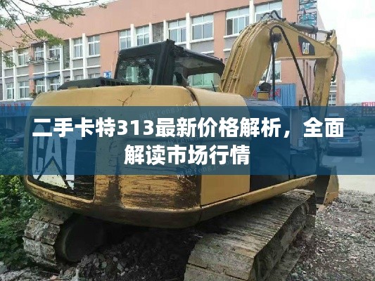 二手卡特313最新價(jià)格解析，全面解讀市場(chǎng)行情