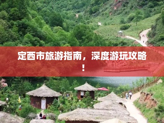 定西市旅游指南，深度游玩攻略！
