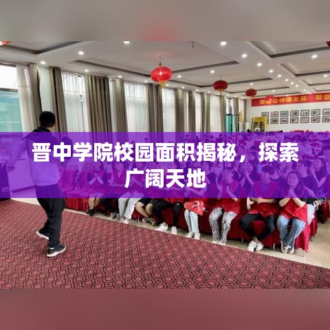 晉中學(xué)院校園面積揭秘，探索廣闊天地